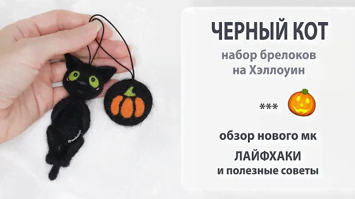 Черный кот и тыковка. Набор брелоков на Хэллоуин.