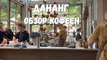 Вьетнам 2024. Дананг. Обзор кофеен