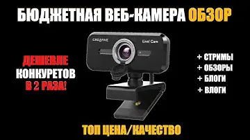 Лучшая бюджетная вебка для стрима (цена/качество) | ВЕБ-КАМЕРА CREATIVE LIVE! CAM SYNC 1080P ОБЗОР