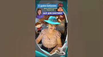 "Всё для Бабушки"( полная версия на канале@Raisa DEMUR Rayevska2024 #авторская #песня