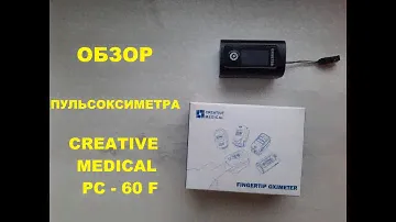 Обзор, пульсоксиметра CREATIVE MEDICAL PC - 60 F, FINGERTIP OXIMETER. Пульсоксиметр.