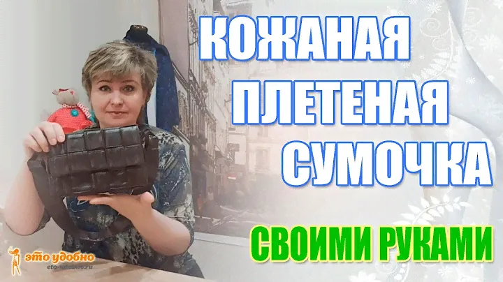 Кожаная плетеная сумка. Мастер класс по изготовлению.