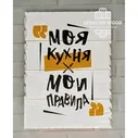 Картины Правила дома - Моя кухня мои правила, Правила дома, Creative Wood