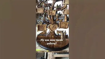 Древо дерево или семейное дерево#резьба#по#дереву