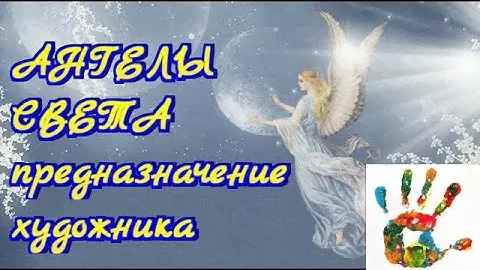 Ангелы света. 1 выпуск Клуба художников