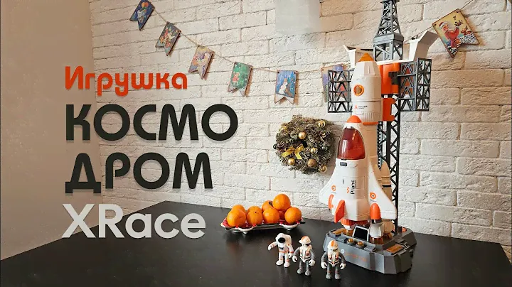 Обзор на детский набор XRace: Mission on Mars, космодром