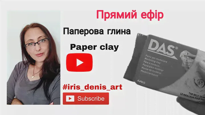 Прямой эфир: "Моделирование бумажной глиною" #paperclay #handmade #modeling