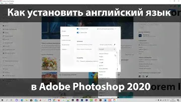 Как установить английский язык в Adobe Photoshop 2020 через Adobe Creative Cloud