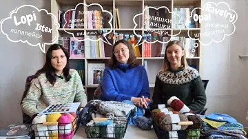 Епізод 1. Про пряжу Lopi, компанію Istex, підтримку України, наші лопапейси, Ravelry, інші проєкти