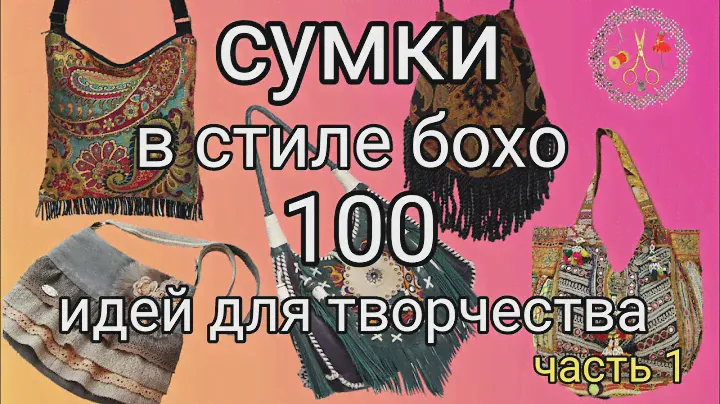 100 идей для вдохновения. Сумки в стиле БОХО часть 1  Мотивация к творчеству Рукоделие и творчество