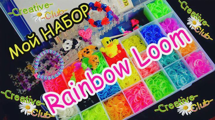 Обзор НАБОРА для плетения резинками / МОЯ ПОКУПКА /  Rainbow Loom Bands