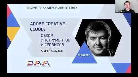 Adobe Creative Cloud  Обзор инструментов и сервисов. Вебинар Андрея Козьякова (запись).