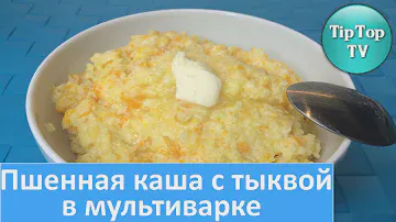 ✔ПШЕННАЯ КАША С ТЫКВОЙ В МУЛЬТИВАРКЕ/ Porridge with pumpkin