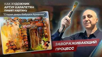 Почем дверь старого дома бабушки? Артур Карапетян#art #painting #творчество #арт #живопись