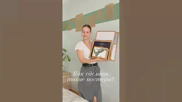 Постеры своими руками👐Как вам результат?✨ #своимируками #diy #уютныйдом #уютнаяатмосфера #подделка