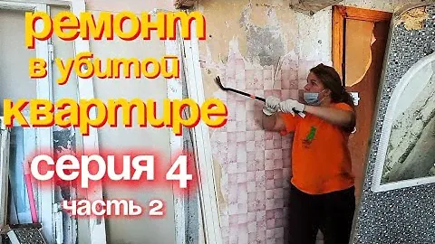 РЕМОНТ В УБИТОЙ КВАРТИРЕ. СЕРИЯ 4 (часть 2)