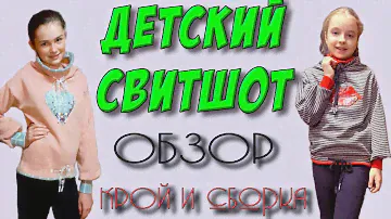 Как сшить детский свитшот? БЕЗ ВЫКРОЙКИ