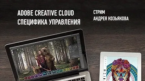 Adobe Creative Cloud. Cпецифика управления. Андрей Козьяков