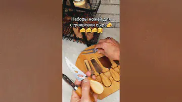 Замечательный набор для сервировки сыра🧀 Дизайн-очаровательный!