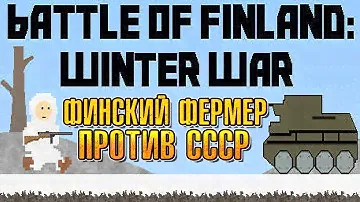 ФИНСКИЙ ФЕРМЕР ПРОТИВ СОВЕТСКОЙ АРМИИ. ВСЁ ПЛОХО ( Battle of Finland: Winter War ) ПЕРВЫЙ ВЗГЛЯД