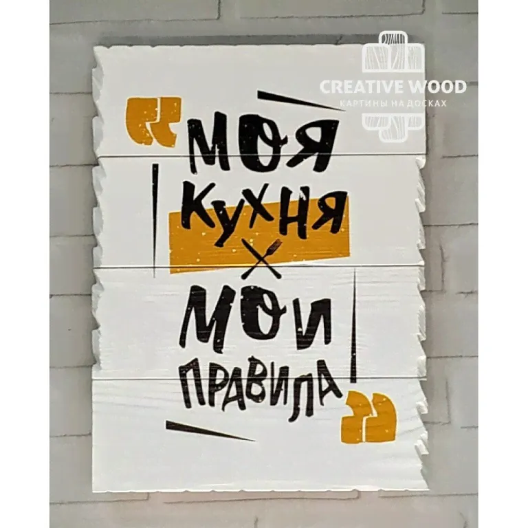 Картины Правила дома - Моя кухня мои правила, Правила дома, Creative Wood