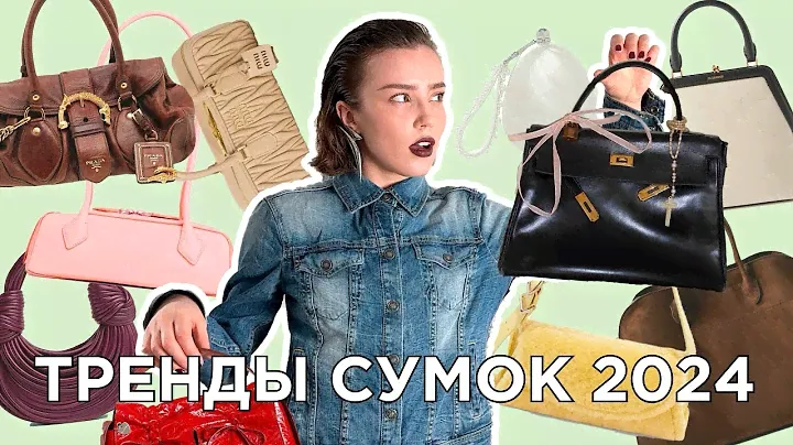ТРЕНДЫ СУМОК 2024: полный гид (ну почти)