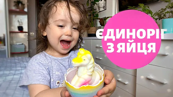 Єдиноріг в яйці. Врощуємо Єдинорога Ses Creative. Маш Камаш