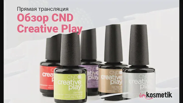 Прямая трансляция. Обзор гель-лаков CND Creative Play