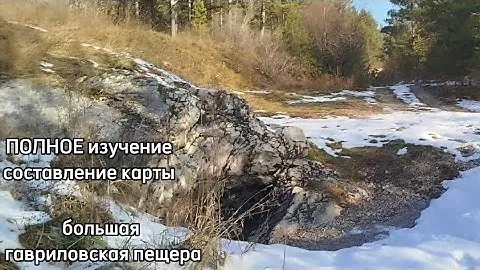 полное изучение большой гавриловской пещеры