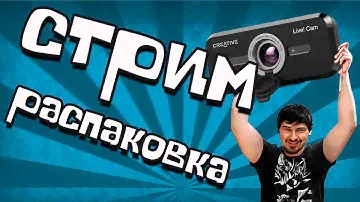 Распаковка Creative Live! Cam Sync 1080p v2