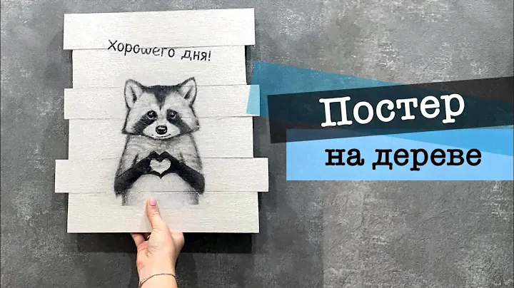 DIY * МОДНЫЙ ПОСТЕР своими руками * КАК ПЕРЕНЕСТИ КАРТИНКУ на дерево * ДЕКОР для дома
