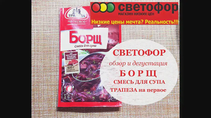 Густой и наваристый БОРЩ из пакетика купила в магазине Светофор. Вся семья ела и просила добавки.