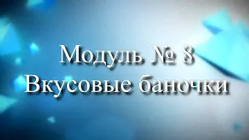 Модуль 8. "Вкусовые баночки". Набор "Монтессори 80 в 1"