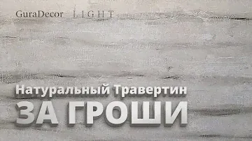 За ГРОШИ :0 | Декоративная Штукатурка с Эффектом "Травертин"