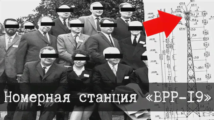 SCP-1320-RU - Номерная станция «ВРР-19»