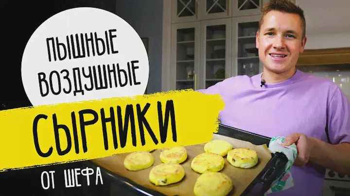 САМЫЕ НЕЖНЫЕ СЫРНИКИ - рецепт от шефа Бельковича