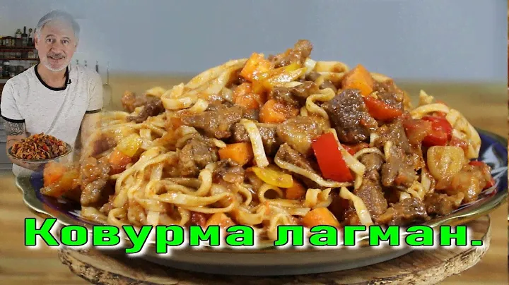 ЖАРЕНЫЙ (Ковурма) ЛАГМАН.
