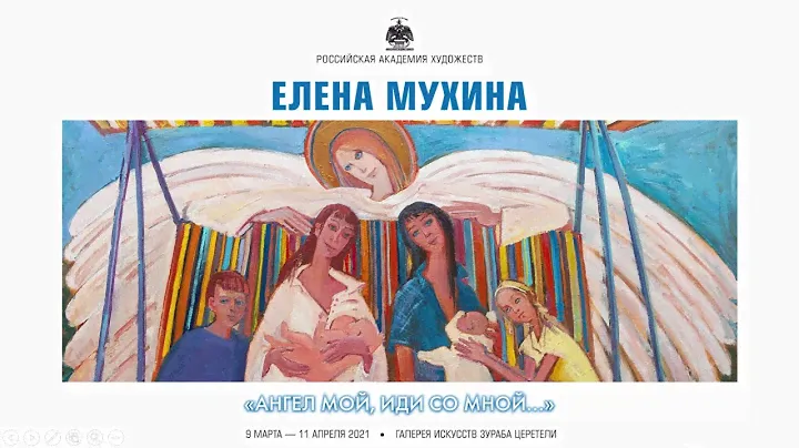 «Ангел мой, иди со мной…». Выставка произведений Елены Мухиной в МВК РАХ