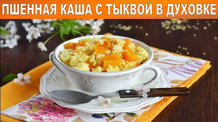 Пшенная каша с тыквой в духовке 🥣 Как приготовить ПШЕННУЮ КАШУ с ТЫКВОЙ в духовке