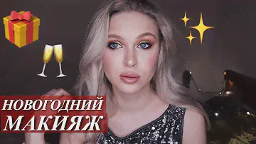 СУПЕР СИЯЮЩИЙ НОВОГОДНИЙ МАКИЯЖ