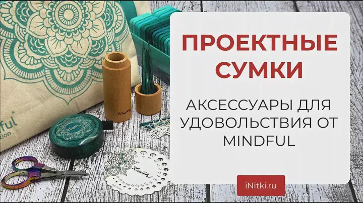 ПРОЕКТНЫЕ СУМКИ, КОСМЕТИЧКИ И АКСЕССУАРЫ MINDFUL