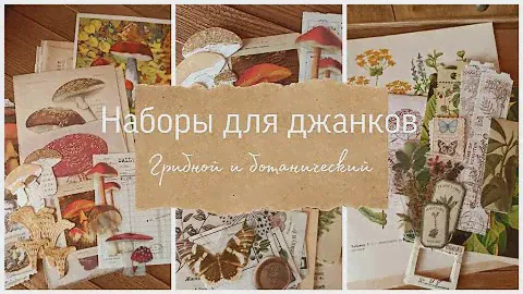 Наборы для создания джанков. Грибной и ботанический. Скрапбукинг