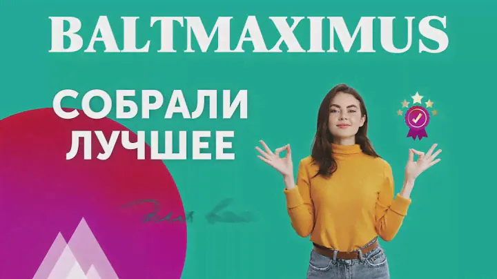 Лучшие скидки для вас! Акция в BALTMAXIMUS с 8 по 21 ноября 2024г