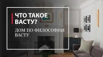 Что такое Васту? Как создать дом по философии Васту?