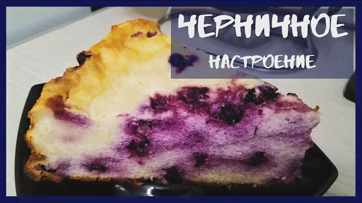 ЗАМЕЧАТЕЛЬНЫЙ ДЕСЕРТ - Запеканка С ЧЕРНИКОЙ из творога | Good Dessert - Cottage Cheese & Blueberries