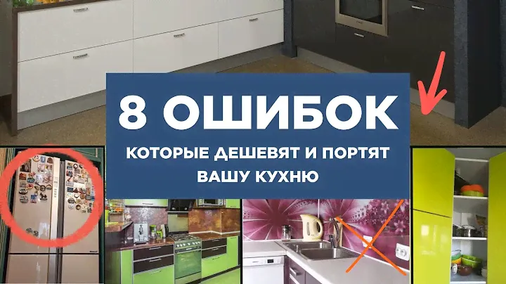 Что ПОРТИТ вашу кухню? | 8 ошибок
