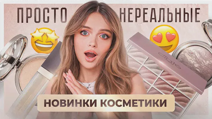 РАСПАКОВКА ПРОСТО НЕРЕАЛЬНЫХ НОВИНОК КОСМЕТИКИ 😍 Крашусь Ciate London, Estee Lauder, Catrice и тд