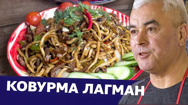 Ковурма лагман — вкусно и сытно!