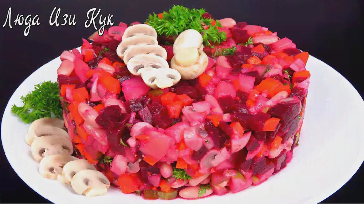 ВИНЕГРЕТ с грибами овощной салат Люда Изи Кук как приготовить винегрет #салат #винегрет #обед #ужин