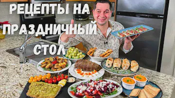 Меню на Новый 2025 год 🎄Праздничный Новогодний стол. Лучшие Простые Рецепты из Курицы, Рыбы и Мяса❄️